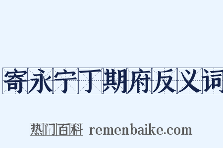 寄永宁丁期府反义词是什么意思的图片